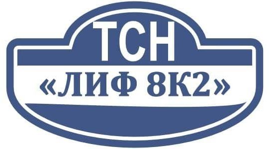 ТСН "ЛИФ 8к2"